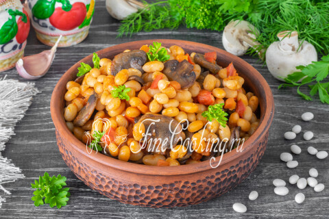 Готовое блюдо: Фасоль с грибами и овощами