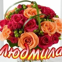 Людмила